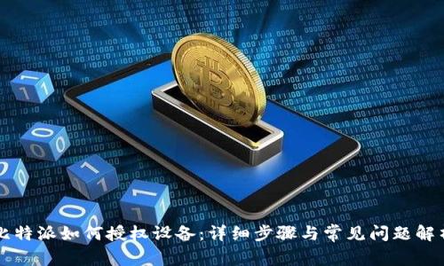 比特派如何授权设备:详细步骤与常见问题解析