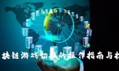  区块链游戏切换的操作指南与技巧