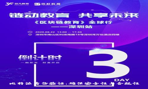 比特派身份验证:确保安全性与合规性