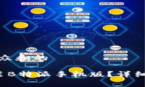 思考一个符合大众和的
如何下载和安装B特派手机版?详细攻略与注意事项