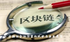 区块链金融信贷的现状与未来展望