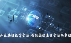 金山区块链数字金融：创新驱动未来金融的新动