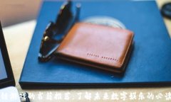 区块链游戏的书籍推荐：了解未来数字娱乐的必