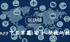 Bitpie钱包官网app下载苹果：安全、便捷的数字货