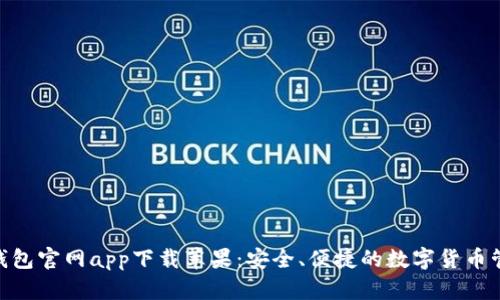 Bitpie钱包官网app下载苹果:安全、便捷的数字货币管理工具