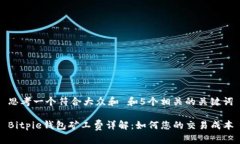 思考一个符合大众和 和5个相关的关键词Bitpie钱包