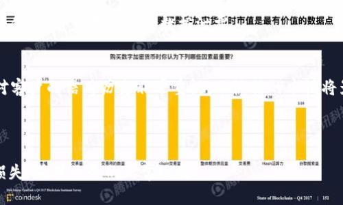 tiaoti如何解决b特派KYCB认证不通过的问题？/tiaoti
b特派, KYCB认证, 认证不通过, 解决方案, 认证流程/guanjianci

在当前的数字时代，随着金融科技的不断发展，越来越多的企业和个人需要进行【b特派】的KYCB认证，以满足合规要求和进行业务开展。然而，不少用户在申请认证时惊讶地发现，自己提交的申请被拒绝，导致KYCB认证未通过。这一问题不仅影响到业务的正常进行，还可能对个人或企业的声誉造成影响。本文将探讨这一现象的深层原因，提供相应的解决方案，并回答与之相关的若干问题，帮助用户顺利通过KYCB认证。

一、KYCB认证的背景及重要性
KYCB认证（Know Your Customer Business）是金融行业常见的合规要求，其目的是为了防范洗钱、恐怖融资等金融犯罪行为。尤其是在国际贸易和跨境支付中，KYCB认证显得尤为重要。通过该认证，金融机构可以核实客户的身份、了解客户的业务活动、监管客户资金流向等，有效降低风险。同时，随着国际反洗钱法规的不断完善，各国政府和金融机构对KYCB认证的要求也在不断提高。

对于使用b特派的用户而言，顺利通过KYCB认证意味着能够畅通无阻地进行交易、获得更多的服务和支持。如果认证未通过，则会受到一系列限制，例如资金无法提现、无法进行交易等，影响到公司的运营。因此，了解KYCB认证的流程和常见问题显得至关重要。

二、b特派KYCB认证未通过的原因
用户在申请b特派KYCB认证时，未通过的原因可能有很多，以下是一些常见的原因：

1. **信息不完整**：申请时填写的信息不全面或不准确，会导致认证审核不通过，金融机构需要核实客户的所有信息，因此任何缺失都可能是拒绝的理由。

2. **文件准备不足**：申请过程中需要提交的做法包括营业执照、身份证明等。如果这些文件不符合要求或者过期，同样会导致认证未通过。

3. **客户背景问题**：如果个人或企业的背景信息有异常，或者存在被列入高风险国家、地区的情况，也可能影响认证结果。

4. **系统技术问题**：有时，系统故障或网络问题也可能导致信息未能正常提交，影响审核结果。

5. **合规性问题**：如果申请的企业或个人有不良记录，例如涉诉或信用不良，也会导致KYCB认证未通过。

三、如何解决KYCB认证未通过的问题？
若遇到b特派KYCB认证未通过的情况，用户可以采取以下几种措施来解决：

1. **检查信息完整性**：用户需仔细检查申请时填写的所有信息，确保没有遗漏。可以将所需的证明文件按要求整理齐全，如公司营业执照、税务登记证、法人身份证明，确保信息一致性。

2. **补充文件**：如果因为文件不全导致认证未通过，用户需根据b特派的反馈，补充所需的文件，并及时提交。

3. **了解具体原因**：联系b特派的客服，询问认证未通过的具体原因。了解问题后，对症下药，及时改善申请。

4. **合规审查**：如为企业用户，需确保公司及其主要股东、管理层没有不良记录，并确保经营活动的合法性，以符合合规要求。

5. **重申申请**：在解决了上述问题后，可以重新提交KYCB认证申请。在提交前再三确认，确保信息的准确性和完整性。

四、常见问题解答

h41. 什么是KYCB认证?/h4
KYCB认证，中文全称为“了解你的客户业务”（Know Your Customer Business），这是金融和商业中确保合规的关键步骤，用于验证客户身份、确认其商业活动的合法性等。通常，KYCB认证会涉及客户背景审查、财务状况调查以及业务交易流向的分析。

在全球范围内，各个国家和地区对KYCB认证的要求和流程也有所不同，通常需要提供一系列的证明文件来证明申请者的身份和业务行为的正当性。这一过程不仅可以帮助机构识别潜在的风险，为后续的合作奠定基础，也是维护金融安全的重要环节。

h42. 如果我的申请被拒怎么办?/h4
如果您的KYCB认证申请被拒，第一步是确认拒绝的原因。通常，金融机构会通过邮件或短信提供拒绝通知，详细说明拒绝的理由。您可以根据这些信息对症下药，比如补充必要的文件、修正填写的错误信息或解释特殊情况。

此外，建议与b特派的客服进行深入沟通，获取更详细的拒绝原因及建议，并针对指定问题进行处理。完成相应的调整后，您就可以再次提交申请。同时，注意在重新提交前做好充分准备，避免前次问题的出现。

h43. KYCB认证需要多久?/h4
KYCB认证的审核周期因机构和申请情况而异。一般情况下，标准的KYCB认证流程通常在几个工作日内完成，但如果申请材料复杂或者需要额外的审查，周期可能会延长。

为了减少审核时间，用户提交的材料应当简单明了，文件要清晰，并确保遵循要求的格式。如相关文件在翻译或公证方面有特殊要求，确保按照规定执行，能够帮助加快审核速度。

h44. 如何保证我的信息安全?/h4
在申请KYCB认证过程中，用户需要提供大量个人和企业敏感信息，因此信息安全至关重要。首先，确保使用安全的网络环境，尽量避免在公共Wi-Fi上提交敏感信息。

其次，选择信誉良好的平台，如b特派等知名品牌进行认证，确保其在信息保护方面有严格的政策和技术措施。此外，用户在填写信息时，也需谨慎选择分享的内容，通常只需提供满足要求的信息，避免不必要的数据泄露。

h45. KYCB认证有哪些潜在风险?/h4
尽管KYCB认证的主要目的是为了减少金融交易的风险，但用户在申请过程中仍需注意风险。首先，提交错误或不真实信息可能会导致法律责任，甚至影响未来的业务机会。很多金融机构对客户的信用历史非常重视，不诚信的申请将影响机会。

其次，认证过程中收集的信息可能受到恶意攻击，导致信息泄露。因此，用户提高警惕，做好信息保护，确保在合法合规的前提下进行申请，以规避潜在的风险与损失。

总之，b特派KYCB认证是一项不可或缺的重要流程，理解其中的细节和潜在问题，将有助于用户顺利通过认证并开展业务。如果遇到未通过的情况，及时采取措施解决，将最大限度地减少损失，确保业务的正常运转。