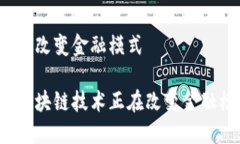 区块链改变金融模式如何区块链技术正在改变金