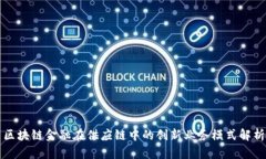 区块链金融在供应链中的创新业务模式解析