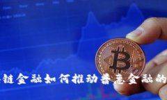 区块链金融如何推动普惠金融的发展