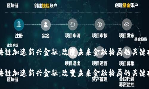 区块链加速新兴金融:改变未来金融格局的关键技术
区块链加速新兴金融:改变未来金融格局的关键技术