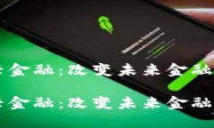 区块链加速新兴金融：改变未来金融格局的关键
