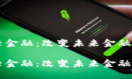 区块链加速新兴金融:改变未来金融格局的关键技术
区块链加速新兴金融:改变未来金融格局的关键技术