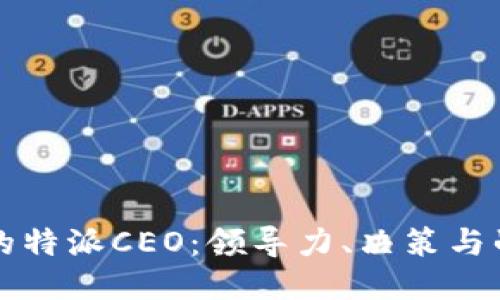 如何成为一名成功的特派CEO：领导力、决策与战略管理的全面指南
