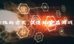 区块链恋猫游戏 是一个结合区块链技术与游戏玩