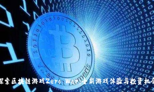 : 

探索区块链游戏Zero War：全新游戏体验与投资机会