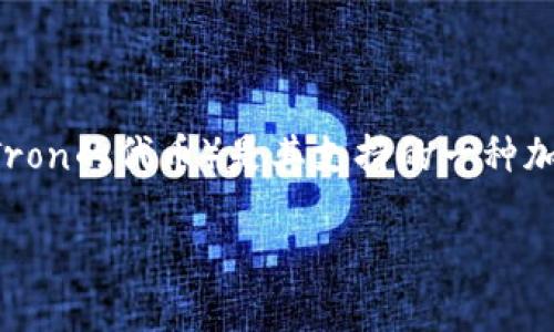 比特派是一个数字钱包及区块链资产管理平台，而TRX（Tron的代币）是其支持的一种加密货币。如果你想知道如何获得TRX，以下是详细的介绍。

如何通过比特派获得TRX