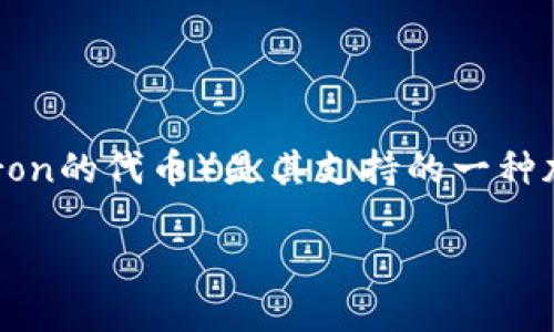 比特派是一个数字钱包及区块链资产管理平台，而TRX（Tron的代币）是其支持的一种加密货币。如果你想知道如何获得TRX，以下是详细的介绍。

如何通过比特派获得TRX