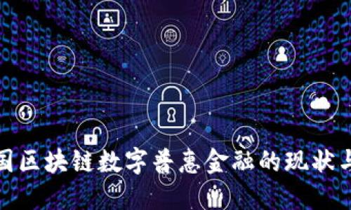 : 探讨中国区块链数字普惠金融的现状与未来发展