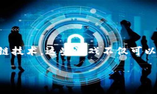 区块链游戏是最近几年快速发展的一个新兴领域，结合了区块链技术和传统的电子游戏，带来了许多独特的特性和优点。通过使用区块链技术，这些游戏不仅可以确保数据的安全和透明性，还能为玩家创造更大的经济价值。成为区块链游戏的玩家不仅是为了娱乐，很多人还看到了潜在的投资机会。

区块链游戏是啥玩意？详解区块链游戏的魅力与未来