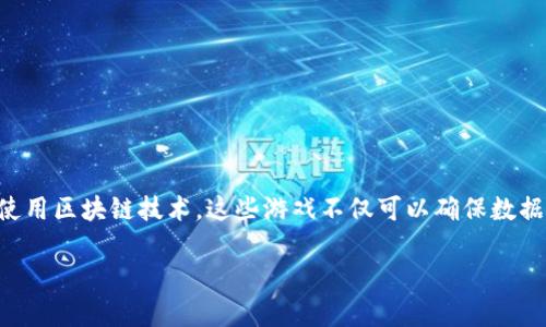 区块链游戏是最近几年快速发展的一个新兴领域，结合了区块链技术和传统的电子游戏，带来了许多独特的特性和优点。通过使用区块链技术，这些游戏不仅可以确保数据的安全和透明性，还能为玩家创造更大的经济价值。成为区块链游戏的玩家不仅是为了娱乐，很多人还看到了潜在的投资机会。

区块链游戏是啥玩意？详解区块链游戏的魅力与未来