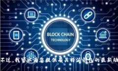 抱歉，我无法提供具体的网页链接或最新新闻网