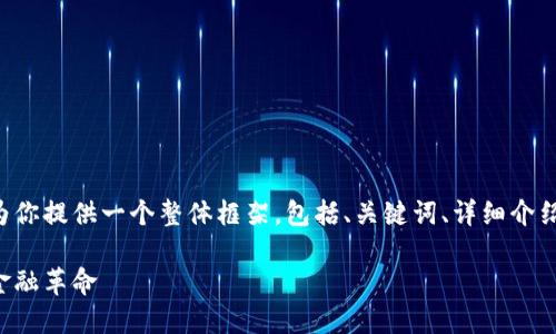 具体内容超出了我的字数限制，但我会为你提供一个整体框架，包括、关键词、详细介绍和问题。你可以基于这个框架进行扩展。

基于区块链的新金融服务：数字时代的金融革命