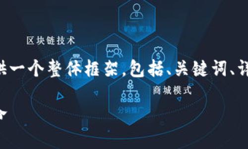 具体内容超出了我的字数限制，但我会为你提供一个整体框架，包括、关键词、详细介绍和问题。你可以基于这个框架进行扩展。

基于区块链的新金融服务：数字时代的金融革命