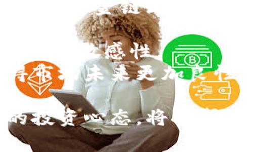 区块链金融退市时间是多久  
区块链金融, 退市, 时间, 影响因素, 未来趋势/guanjianci  
区块链金融退市时间是多久  
何为区块链金融？  
区块链金融是指利用区块链技术进行金融活动，涵盖了去中心化交易、借贷、资产管理等应用。它具有透明、可追溯和去中心化的特点，为金融行业带来了全新的机遇与挑战。然而，随着市场的不断发展，某些项目可能会由于各种原因而退市。

区块链金融退市的原因  
区块链金融项目的退市通常有几个主要原因：经济模式不健全、监管政策的影响、用户基础不足和技术问题等。  
经济模式不健全：一些区块链金融项目在最初获得用户关注时，由于其白皮书未能真实反映项目的可持续性，导致后期缺乏稳定的收益模式，这可能会导致项目最终退市。  
监管政策的影响：各国对区块链和加密货币的监管政策不同，很多项目不得不在监管压力下撤回。比如有些国家决定禁止ICO（首次发行代币）项目，以保护投资者的利益，导致相关项目退市。  
用户基础不足：项目的持续发展依赖于稳定的用户群体。如果项目无法吸引足够的用户并不断发展其生态环境，这也可能直接导致退市。  
技术问题：区块链技术本身也可能存在问题，比如网络拥堵、智能合约漏洞等，严重影响项目的正常运营，最终导致退市。  

退市后如何处理数字资产？  
如果一项区块链金融项目退市，投资者会面临如何处理其持有的数字资产的问题。这通常与项目的具体情况有关，在许多情况下，投资者可能会面临资产无处变现的尴尬局面。  
首先，投资者应迅速了解该项目退市后对代币的具体处理方式。很多时候，项目方会发布公告，说明后续的资产清算或转移措施。例如，某些项目可能会通过“置换”机制将旧代币更换为新代币，或实施资产回购。  
其次，投资者要积极参与社区讨论和行业动态，关注项目方是否有后续的解释和处理措施。有的项目在退市后依然可以通过社群的方式进行交流与资本运作，或许能找到解决方案。  
最后，保持理性的投资心态，避免因恐慌而盲目抛售资产。若项目的核心团队仍在努力重组或改进，投资者可以选择静观其变，耐心等待未来可能的升值机会。

区块链金融未来的趋势是什么？  
尽管某些区块链金融项目可能会退市，但整个行业却依然展现出积极的发展趋势：  
技术创新：区块链技术的不断创新将催生出更多应用，如DeFi（去中心化金融）、NFT（非同质化代币）等，丰富了区块链金融的应用场景。  
监管环境的完善：随着越来越多的国家对区块链金融的研究和监管，相关法律法规将逐步趋于完善，这将有助于净化市场环境，促进良性发展。  
机构参与：越来越多的传统金融机构和大型企业开始关注区块链金融项目，这将极大提高市场的流动性与稳定性。  
用户认知度提高：随着公众对区块链金融知识的学习和认知的提升，未来更专业的用户群体将进一步推动市场的发展。

如何判断一个区块链金融项目的前景？  
在投资区块链金融项目时，判断项目前景及其安全性至关重要。首先要深入分析项目团队的背景和能力。例如，项目创始人是否有过相关行业经验，团队成员的技术实力是否可以支撑项目的运作。在这个基础上，考量项目的商业模式与盈利能力，是否能够在长远中实现盈利。  
其次，需要分析项目的技术架构，包括是否采用自身独特的技术，是否在行业内有领先优势，以及项目的区块链技术是否具有可扩展性与安全性。  
再者，项目的市场接受度也是判断前景的重要指标。项目如果能够获得良好的用户反馈和生态环境，则表明其未来有更大的发展潜力。  
最后，项目的透明度和社区氛围也需关注，建立持续沟通的高效社群有助于提升用户信任感，并推动项目发展。

区块链金融退市对投资者的影响  
区块链金融退市对投资者意味着损失，尤其是在高风险投资中，投资者需要更加谨慎。退市对投资者的影响体现在几个方面：  
财务损失：退市后，已投资额往往无法回收或很难变现，直接影响投资者的财务状况，特别是在投入大量资金后失去信心，很可能导致资金链断裂。  
心理压力：投资者面对财富的不确定性，容易产生焦虑和恐慌，造成心理压力，对生活和工作产生负面影响。  
学习机会：尽管退市带来了损失，但与此同时，投资者也应从中吸取教训，了解区块链金融的风险，提升自身的投资技能，增强对市场的敏感性。  
推动市场改进：退市现象的出现，实际上在一定程度上推动了市场的规范化与透明化，提醒投资者在选择项目时要更加谨慎，使得市场未来更加良性循坏。

通过以上对区块链金融退市问题的分析，可以看出该领域虽存在着风险，但也具有广阔的前景。了解市场动态和项目进展，理性的投资心态，将能帮助投资者抓住机会，在复杂多变的市场中实现盈利。