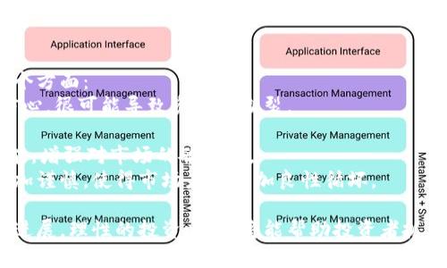 区块链金融退市时间是多久  
区块链金融, 退市, 时间, 影响因素, 未来趋势/guanjianci  
区块链金融退市时间是多久  
何为区块链金融？  
区块链金融是指利用区块链技术进行金融活动，涵盖了去中心化交易、借贷、资产管理等应用。它具有透明、可追溯和去中心化的特点，为金融行业带来了全新的机遇与挑战。然而，随着市场的不断发展，某些项目可能会由于各种原因而退市。

区块链金融退市的原因  
区块链金融项目的退市通常有几个主要原因：经济模式不健全、监管政策的影响、用户基础不足和技术问题等。  
经济模式不健全：一些区块链金融项目在最初获得用户关注时，由于其白皮书未能真实反映项目的可持续性，导致后期缺乏稳定的收益模式，这可能会导致项目最终退市。  
监管政策的影响：各国对区块链和加密货币的监管政策不同，很多项目不得不在监管压力下撤回。比如有些国家决定禁止ICO（首次发行代币）项目，以保护投资者的利益，导致相关项目退市。  
用户基础不足：项目的持续发展依赖于稳定的用户群体。如果项目无法吸引足够的用户并不断发展其生态环境，这也可能直接导致退市。  
技术问题：区块链技术本身也可能存在问题，比如网络拥堵、智能合约漏洞等，严重影响项目的正常运营，最终导致退市。  

退市后如何处理数字资产？  
如果一项区块链金融项目退市，投资者会面临如何处理其持有的数字资产的问题。这通常与项目的具体情况有关，在许多情况下，投资者可能会面临资产无处变现的尴尬局面。  
首先，投资者应迅速了解该项目退市后对代币的具体处理方式。很多时候，项目方会发布公告，说明后续的资产清算或转移措施。例如，某些项目可能会通过“置换”机制将旧代币更换为新代币，或实施资产回购。  
其次，投资者要积极参与社区讨论和行业动态，关注项目方是否有后续的解释和处理措施。有的项目在退市后依然可以通过社群的方式进行交流与资本运作，或许能找到解决方案。  
最后，保持理性的投资心态，避免因恐慌而盲目抛售资产。若项目的核心团队仍在努力重组或改进，投资者可以选择静观其变，耐心等待未来可能的升值机会。

区块链金融未来的趋势是什么？  
尽管某些区块链金融项目可能会退市，但整个行业却依然展现出积极的发展趋势：  
技术创新：区块链技术的不断创新将催生出更多应用，如DeFi（去中心化金融）、NFT（非同质化代币）等，丰富了区块链金融的应用场景。  
监管环境的完善：随着越来越多的国家对区块链金融的研究和监管，相关法律法规将逐步趋于完善，这将有助于净化市场环境，促进良性发展。  
机构参与：越来越多的传统金融机构和大型企业开始关注区块链金融项目，这将极大提高市场的流动性与稳定性。  
用户认知度提高：随着公众对区块链金融知识的学习和认知的提升，未来更专业的用户群体将进一步推动市场的发展。

如何判断一个区块链金融项目的前景？  
在投资区块链金融项目时，判断项目前景及其安全性至关重要。首先要深入分析项目团队的背景和能力。例如，项目创始人是否有过相关行业经验，团队成员的技术实力是否可以支撑项目的运作。在这个基础上，考量项目的商业模式与盈利能力，是否能够在长远中实现盈利。  
其次，需要分析项目的技术架构，包括是否采用自身独特的技术，是否在行业内有领先优势，以及项目的区块链技术是否具有可扩展性与安全性。  
再者，项目的市场接受度也是判断前景的重要指标。项目如果能够获得良好的用户反馈和生态环境，则表明其未来有更大的发展潜力。  
最后，项目的透明度和社区氛围也需关注，建立持续沟通的高效社群有助于提升用户信任感，并推动项目发展。

区块链金融退市对投资者的影响  
区块链金融退市对投资者意味着损失，尤其是在高风险投资中，投资者需要更加谨慎。退市对投资者的影响体现在几个方面：  
财务损失：退市后，已投资额往往无法回收或很难变现，直接影响投资者的财务状况，特别是在投入大量资金后失去信心，很可能导致资金链断裂。  
心理压力：投资者面对财富的不确定性，容易产生焦虑和恐慌，造成心理压力，对生活和工作产生负面影响。  
学习机会：尽管退市带来了损失，但与此同时，投资者也应从中吸取教训，了解区块链金融的风险，提升自身的投资技能，增强对市场的敏感性。  
推动市场改进：退市现象的出现，实际上在一定程度上推动了市场的规范化与透明化，提醒投资者在选择项目时要更加谨慎，使得市场未来更加良性循坏。

通过以上对区块链金融退市问题的分析，可以看出该领域虽存在着风险，但也具有广阔的前景。了解市场动态和项目进展，理性的投资心态，将能帮助投资者抓住机会，在复杂多变的市场中实现盈利。