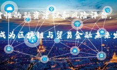 bipti区块链如何改变贸易金融：数字化时代的新机