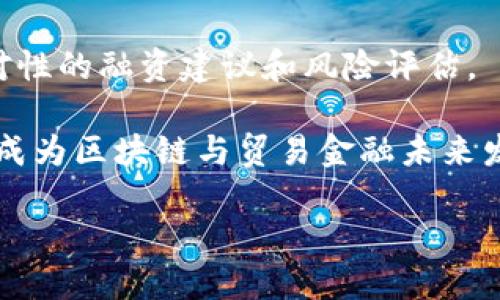 bipti区块链如何改变贸易金融：数字化时代的新机遇/bipti

区块链, 贸易金融, 数字化, 跨境支付, 供应链管理/guanjianci

在过去的几个世纪中，贸易金融一直是全球经济发展不可或缺的一部分。然而，随着科技的飞速发展，尤其是区块链技术的崛起，传统的贸易金融模式面临着前所未有的挑战和变革。区块链以其透明性、安全性和去中心化的特点，正在深刻改变贸易金融领域的运作方式。这篇文章将详细探讨区块链如何在贸易金融中发挥重要作用，并分析其带来的优势和潜在问题。

1. 区块链的基本概念
区块链是一种去中心化的数据库技术，它通过加密机制确保数据的安全性和不可篡改性。每一个区块包含了一组交易记录，而这些区块通过链式结构相互连接，形成了一个完整的数据库。这种技术的核心在于分布式账本，不同于传统的集中式数据库，区块链的数据存储在多个节点上，任何节点都可以查看和验证数据。

在贸易金融中，区块链可以用于记录交易信息、合同执行和资金流转，从而提高透明度，减少欺诈风险。企业和金融机构在参与国际贸易时，通常需要经历繁琐的手续和多方验证，区块链的引入可以简化这些流程，提高效率。

2. 区块链在贸易金融中的应用
区块链在贸易金融中的应用主要体现在以下几个方面：

h42.1 跨境支付/h4
传统的跨境支付通常需要几天时间，且涉及高额的手续费。在这个过程中，银行之间需要进行多次结算，而区块链技术能够通过智能合约自动执行支付过程，缩短结算时间，降低成本。使用区块链进行跨境支付，资金几乎可以实时到账，极大地提高了交易的流动性。

h42.2 供应链管理/h4
在供应链管理中，区块链能够提供精确的商品追踪功能。通过将每个交易记录存储在区块链上，所有参与者可以实时查看产品的流动情况，确保信息的准确性和一致性。这对于减少供应链中的欺诈行为，提升商品的透明度尤为重要。

h42.3 贸易融资/h4
贸易融资是指企业在进行国际贸易时获得的资金支持。传统的贸易融资流程通常冗长且复杂，而区块链技术可以通过数字化文档和自动验证流程，加快融资速度，降低融资成本。不同于传统银行的信用评估，区块链能够基于交易历史记录进行信用评估，从而为更多中小企业提供融资机会。

3. 区块链技术的优势
区块链技术在贸易金融中的优势主要体现在以下几个方面：

h43.1 提高透明度/h4
区块链提供的公开账本使所有参与者均可查看交易记录，提高了资金流动的透明度。所有操作都能被Trace（追踪），从而减少欺诈风险。

h43.2 增强安全性/h4
由于区块链的数据结构具有不可篡改的特点，任何人都无法随意修改交易记录，这大大提高了交易的安全性。同时，加密技术也为用户提供了数据隐私保护。

h43.3 降低成本/h4
通过减少中间环节，区块链可以显著降低交易成本。传统贸易金融涉及多方担保和验证，而区块链能够在去中心化的环境中实现自我验证，从而降低了运营成本。

h43.4 加快交易速度/h4
利用区块链进行资金转移和交易确认，可以有效减少交易时间，很多常规需要数天完成的流程，通过智能合约的应用，能够在几秒钟内完成。

4. 区块链在贸易金融中的挑战
尽管区块链在贸易金融中的应用具备诸多优势，但仍然面临一些挑战：

h44.1 技术成熟度/h4
区块链技术尚处于发展阶段，相关技术和应用还不够成熟。在相应的技术和标准尚未统一的情况下，企业的投资回报率可能会受到影响。此外，区块链的实施需要大量的资金和人力资源，对于部分中小企业来说，可能会成为使用障碍。

h44.2 法规合规性/h4
不同国家对区块链的监管政策各不相同，一个国家的法律框架是否支持区块链技术也会直接影响其应用。跨国公司在进行贸易时，需要遵循多国的法律法规，合规风险可能相对更高。

h44.3 用户教育和接受度/h4
对于很多传统的金融机构和企业来说，区块链技术依然是一个相对陌生的领域。如何有效地向用户传达区块链的信息、优势和应用场景，以提高它们的接受度，是推广的一个关键任务。

h44.4 数据隐私的挑战/h4
虽然区块链技术提供了高水平的数据安全性，但在某些情况下，企业对于敏感数据的保密需求与区块链的公开透明性之间可能存在矛盾。如何有效平衡这两者是当前技术研发需要解决的问题。

h44.5 市场竞争/h4
随着越来越多的企业和金融机构投入到区块链领域，竞争也在逐渐加剧。这意味着企业要在技术、人才和服务创新上不断发力，以保持竞争优势。

5. 未来展望
随着区块链技术的不断成熟，未来的贸易金融有望迎来更多的变革。越来越多的企业已经意识到区块链所带来的潜力，开始逐步采纳这一技术。未来，区块链能够在贸易金融中实现更多功能，例如将人工智能结合到区块链网络中，以进一步提高决策效率；在多方协作中实现更加智能化的信息共享，这对提高整体供应链的效率将至关重要。

总之，区块链技术的应用代表着贸易金融的一次革命，它将为各方参与者提供更加快捷、安全、透明的交易方式。在未来的数字化时代，区块链无疑将在贸易金融领域发挥重要作用，为全球经济发展贡献更大的力量。

可能相关的问题

问题1：区块链技术如何提高贸易金融的透明度？
在传统的贸易金融模式中，往往存在信息不对称的问题，各方参与者对于交易的状态和信息了解程度不同。而区块链技术通过去中心化的账本机制，允许所有参与者可以访问相同的信息。这种透明性使得所有相关交易不可隐瞒，任何一方都可以随时查看交易的历史记录。

在供应链中，每一笔交易都会被记录在区块链上，形成不可篡改的历史。这种透明性不仅提高了各方参与者的信任度，也有效降低了陷入欺诈行为的风险。此外，透明的数据信息使得监管机构能够更加高效地进行监督，进一步提高了市场的整体稳定性。

问题2：区块链在贸易融资中有哪些具体应用？
贸易融资主要包括信用证、保函、仓单融资等。通过应用区块链技术，企业可以利用智能合约来实现快速的融资流程。例如，区块链可以自动验证货物的真实性，并在条件达到时自动触发融资支付，极大地提高了融资的效率。

此外，区块链还能为小微企业提供更为便捷的融资渠道。传统的融资模式常常受到信用评估和高额担保的限制，而区块链基于交易记录的信用评估可以让更多的中小企业获得融资机会。这种方式不仅有利于降低融资成本，也增加了经济体系中的资金流动性。

问题3：为什么区块链能够降低跨境支付的成本？
在传统的跨境支付体系中，交易往往需要通过多家银行进行中介清算，这不仅耗时，还中间涉及到佣金费用和货币兑换亊宜。而区块链技术通过去除中介的参与，允许各方直接在网络上进行结算，从而节省了中间成本。

同时，区块链交易的处理速度远高于传统银行系统，可以大幅度缩短结算的时间，减少因汇率波动造成的损失，从而实现真正的实时支付。这样一来，企业在国际贸易中能更加灵活地安排资金流转，提高资金的使用效率。

问题4：区块链在数据隐私方面的挑战具体表现在哪些方面？
虽然区块链以其透明性而著称，但在某些情况下，企业可能会面临数据隐私的挑战。例如，在商业交易中，某些关键的商业机密或客户信息如果被公开在公开的区块链上，可能会导致数据泄露风险。

为了平衡数据透明性和隐私保护，企业可以考虑采用私有链或联盟链的方案，在保护数据隐私的同时，确保必要的透明数据可以被授信访问。这项技术尚在新的探索阶段，并需在未来的相关研发上加大力度。

问题5：未来区块链在贸易金融中可能会有哪些新趋势？
未来，区块链技术将会与其他技术相结合，例如人工智能、物联网等，进一步提高贸易金融的智能化程度。人工智能可以帮助分析区块链上的数据，从而给予企业更具针对性的融资建议和风险评估。

此外，区块链的互操作性，也是未来发展的关键方向。各个区块链网络能否顺畅对接、实现数据共享，将直接影响到整个贸易金融生态的构建。因此，跨界协作和标准化将成为区块链与贸易金融未来发展的一大趋势。

总之，区块链的未来值得期待，随着技术的持续进步，其在贸易金融中的应用将会更加广泛，带来更多商业机会和经济效益。