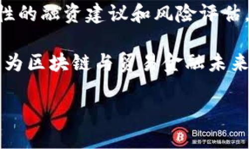 bipti区块链如何改变贸易金融：数字化时代的新机遇/bipti

区块链, 贸易金融, 数字化, 跨境支付, 供应链管理/guanjianci

在过去的几个世纪中，贸易金融一直是全球经济发展不可或缺的一部分。然而，随着科技的飞速发展，尤其是区块链技术的崛起，传统的贸易金融模式面临着前所未有的挑战和变革。区块链以其透明性、安全性和去中心化的特点，正在深刻改变贸易金融领域的运作方式。这篇文章将详细探讨区块链如何在贸易金融中发挥重要作用，并分析其带来的优势和潜在问题。

1. 区块链的基本概念
区块链是一种去中心化的数据库技术，它通过加密机制确保数据的安全性和不可篡改性。每一个区块包含了一组交易记录，而这些区块通过链式结构相互连接，形成了一个完整的数据库。这种技术的核心在于分布式账本，不同于传统的集中式数据库，区块链的数据存储在多个节点上，任何节点都可以查看和验证数据。

在贸易金融中，区块链可以用于记录交易信息、合同执行和资金流转，从而提高透明度，减少欺诈风险。企业和金融机构在参与国际贸易时，通常需要经历繁琐的手续和多方验证，区块链的引入可以简化这些流程，提高效率。

2. 区块链在贸易金融中的应用
区块链在贸易金融中的应用主要体现在以下几个方面：

h42.1 跨境支付/h4
传统的跨境支付通常需要几天时间，且涉及高额的手续费。在这个过程中，银行之间需要进行多次结算，而区块链技术能够通过智能合约自动执行支付过程，缩短结算时间，降低成本。使用区块链进行跨境支付，资金几乎可以实时到账，极大地提高了交易的流动性。

h42.2 供应链管理/h4
在供应链管理中，区块链能够提供精确的商品追踪功能。通过将每个交易记录存储在区块链上，所有参与者可以实时查看产品的流动情况，确保信息的准确性和一致性。这对于减少供应链中的欺诈行为，提升商品的透明度尤为重要。

h42.3 贸易融资/h4
贸易融资是指企业在进行国际贸易时获得的资金支持。传统的贸易融资流程通常冗长且复杂，而区块链技术可以通过数字化文档和自动验证流程，加快融资速度，降低融资成本。不同于传统银行的信用评估，区块链能够基于交易历史记录进行信用评估，从而为更多中小企业提供融资机会。

3. 区块链技术的优势
区块链技术在贸易金融中的优势主要体现在以下几个方面：

h43.1 提高透明度/h4
区块链提供的公开账本使所有参与者均可查看交易记录，提高了资金流动的透明度。所有操作都能被Trace（追踪），从而减少欺诈风险。

h43.2 增强安全性/h4
由于区块链的数据结构具有不可篡改的特点，任何人都无法随意修改交易记录，这大大提高了交易的安全性。同时，加密技术也为用户提供了数据隐私保护。

h43.3 降低成本/h4
通过减少中间环节，区块链可以显著降低交易成本。传统贸易金融涉及多方担保和验证，而区块链能够在去中心化的环境中实现自我验证，从而降低了运营成本。

h43.4 加快交易速度/h4
利用区块链进行资金转移和交易确认，可以有效减少交易时间，很多常规需要数天完成的流程，通过智能合约的应用，能够在几秒钟内完成。

4. 区块链在贸易金融中的挑战
尽管区块链在贸易金融中的应用具备诸多优势，但仍然面临一些挑战：

h44.1 技术成熟度/h4
区块链技术尚处于发展阶段，相关技术和应用还不够成熟。在相应的技术和标准尚未统一的情况下，企业的投资回报率可能会受到影响。此外，区块链的实施需要大量的资金和人力资源，对于部分中小企业来说，可能会成为使用障碍。

h44.2 法规合规性/h4
不同国家对区块链的监管政策各不相同，一个国家的法律框架是否支持区块链技术也会直接影响其应用。跨国公司在进行贸易时，需要遵循多国的法律法规，合规风险可能相对更高。

h44.3 用户教育和接受度/h4
对于很多传统的金融机构和企业来说，区块链技术依然是一个相对陌生的领域。如何有效地向用户传达区块链的信息、优势和应用场景，以提高它们的接受度，是推广的一个关键任务。

h44.4 数据隐私的挑战/h4
虽然区块链技术提供了高水平的数据安全性，但在某些情况下，企业对于敏感数据的保密需求与区块链的公开透明性之间可能存在矛盾。如何有效平衡这两者是当前技术研发需要解决的问题。

h44.5 市场竞争/h4
随着越来越多的企业和金融机构投入到区块链领域，竞争也在逐渐加剧。这意味着企业要在技术、人才和服务创新上不断发力，以保持竞争优势。

5. 未来展望
随着区块链技术的不断成熟，未来的贸易金融有望迎来更多的变革。越来越多的企业已经意识到区块链所带来的潜力，开始逐步采纳这一技术。未来，区块链能够在贸易金融中实现更多功能，例如将人工智能结合到区块链网络中，以进一步提高决策效率；在多方协作中实现更加智能化的信息共享，这对提高整体供应链的效率将至关重要。

总之，区块链技术的应用代表着贸易金融的一次革命，它将为各方参与者提供更加快捷、安全、透明的交易方式。在未来的数字化时代，区块链无疑将在贸易金融领域发挥重要作用，为全球经济发展贡献更大的力量。

可能相关的问题

问题1：区块链技术如何提高贸易金融的透明度？
在传统的贸易金融模式中，往往存在信息不对称的问题，各方参与者对于交易的状态和信息了解程度不同。而区块链技术通过去中心化的账本机制，允许所有参与者可以访问相同的信息。这种透明性使得所有相关交易不可隐瞒，任何一方都可以随时查看交易的历史记录。

在供应链中，每一笔交易都会被记录在区块链上，形成不可篡改的历史。这种透明性不仅提高了各方参与者的信任度，也有效降低了陷入欺诈行为的风险。此外，透明的数据信息使得监管机构能够更加高效地进行监督，进一步提高了市场的整体稳定性。

问题2：区块链在贸易融资中有哪些具体应用？
贸易融资主要包括信用证、保函、仓单融资等。通过应用区块链技术，企业可以利用智能合约来实现快速的融资流程。例如，区块链可以自动验证货物的真实性，并在条件达到时自动触发融资支付，极大地提高了融资的效率。

此外，区块链还能为小微企业提供更为便捷的融资渠道。传统的融资模式常常受到信用评估和高额担保的限制，而区块链基于交易记录的信用评估可以让更多的中小企业获得融资机会。这种方式不仅有利于降低融资成本，也增加了经济体系中的资金流动性。

问题3：为什么区块链能够降低跨境支付的成本？
在传统的跨境支付体系中，交易往往需要通过多家银行进行中介清算，这不仅耗时，还中间涉及到佣金费用和货币兑换亊宜。而区块链技术通过去除中介的参与，允许各方直接在网络上进行结算，从而节省了中间成本。

同时，区块链交易的处理速度远高于传统银行系统，可以大幅度缩短结算的时间，减少因汇率波动造成的损失，从而实现真正的实时支付。这样一来，企业在国际贸易中能更加灵活地安排资金流转，提高资金的使用效率。

问题4：区块链在数据隐私方面的挑战具体表现在哪些方面？
虽然区块链以其透明性而著称，但在某些情况下，企业可能会面临数据隐私的挑战。例如，在商业交易中，某些关键的商业机密或客户信息如果被公开在公开的区块链上，可能会导致数据泄露风险。

为了平衡数据透明性和隐私保护，企业可以考虑采用私有链或联盟链的方案，在保护数据隐私的同时，确保必要的透明数据可以被授信访问。这项技术尚在新的探索阶段，并需在未来的相关研发上加大力度。

问题5：未来区块链在贸易金融中可能会有哪些新趋势？
未来，区块链技术将会与其他技术相结合，例如人工智能、物联网等，进一步提高贸易金融的智能化程度。人工智能可以帮助分析区块链上的数据，从而给予企业更具针对性的融资建议和风险评估。

此外，区块链的互操作性，也是未来发展的关键方向。各个区块链网络能否顺畅对接、实现数据共享，将直接影响到整个贸易金融生态的构建。因此，跨界协作和标准化将成为区块链与贸易金融未来发展的一大趋势。

总之，区块链的未来值得期待，随着技术的持续进步，其在贸易金融中的应用将会更加广泛，带来更多商业机会和经济效益。