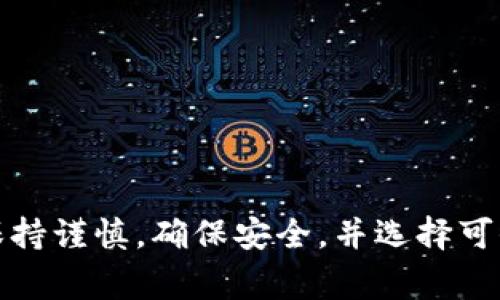 比特派钱包（Bitpie Wallet）是一款功能强大的数字货币钱包，用户能够在其中安全地存储、管理和交易多种加密货币。在使用比特派钱包时，用户常常会问：比特派钱包可以提到哪些交易所？这个问题涉及到多个方面，包括支持的币种、手续费、交易所的安全性和流动性等。本文将详细探讨该问题，并回答一些相关问题，帮助用户更好地理解比特派钱包的使用和交易所的选择。

  比特派钱包可以提到哪些交易所？详细指南与常见问题解答 / 

 guanjianci 比特派钱包, 加密货币, 交易所, 提币, 数字货币 /guanjianci 

比特派钱包概述
比特派钱包是一款支持多种主流数字货币的钱包应用，包括比特币、以太坊、USDT等。其最大的特色在于安全性高、操作简便、并且能够有效保护用户资产的隐私性。比特派钱包不仅提供了标准的钱包功能，还集成了去中心化交易所（DEX），方便用户之间直接进行交易。
在使用比特派钱包时，用户可以自由地选择将资金提取到不同的交易所进行交易，这大大增加了用户的金融灵活性。但当我们在提币时，选择合适的交易所就显得特别重要。

比特派钱包支持提币到哪些交易所
用户可以将其在比特派钱包中的数字资产提币到多个知名交易所。一些主要的交易所包括：
ul
    li币安：作为全球最大的数字货币交易平台之一，币安具有高流动性和多种交易对，适合大众用户。/li
    liOKEx：提供了丰富的金融衍生品服务，用户可以在此进行现货交易及期货交易。/li
    li火币：拥有良好的用户体验和多种资产管理工具，是一个适合各类交易者的交易所。/li
    liZB.com：是一个较为老牌的交易所，支持的交易对种类丰富，流动性较好。/li
    liGate.io：提供多种小众币种交易，适合寻求新投资机会的用户。/li
/ul
每个交易所的提币限制、手续费及时间各不相同。用户在选择时需要根据自己的需求和实际情况进行比较与选择。

提币流程详解
在选择好交易所后，用户需要了解提币的具体流程。以下是比较通用的步骤：
ol
    li打开比特派钱包：进入你的比特派钱包应用，输入密码以解锁钱包。/li
    li选择要提取的资产：点击你的资产列表，选择要提币的加密货币，例如比特币。/li
    li点击“提币”或“转账”选项：在相应的资产界面选择提币功能。/li
    li输入交易所的接收地址：在你所选择的交易所，找到“充值”或“提币”的地址，并将其复制到比特派钱包。/li
    li填写提币金额：输入你想提取的数字资产的数量，注意确认提币的最低金额限制。/li
    li进行安全验证：根据比特派钱包的要求，进行短信、邮箱或其他方式的安全验证。/li
    li确认并提交：核对所有信息后，确认提交，等待区块链确认。/li
/ol
一般情况下，提币到交易所会在15分钟到1小时内完成，具体时间视网络状况而定。

提币时的注意事项
在进行提币操作时，有几个关键的注意事项需要留意：
ul
    li地址确认：务必核对交易所的提币地址，因为一旦发送至错误的地址，资产将不可恢复。/li
    li手续费：每个交易所及每种币种的提币手续费不同，提前确认可以避免不必要的损失。/li
    li提币安全性：确保你的比特派钱包和交易所账户都开启双重认证，以增强安全性。/li
    li网络拥堵：在高峰时期，可能会导致提币延迟，请提前做好时间安排。/li
/ul

相关问题解析
1. 提币有什么风险？
在提币过程中，存在多种风险，包括但不限于：
ul
    li地址错误：如果用户输入了错误的提币地址，数字货币将永久丢失。/li
    li网络延迟：由于区块链网络拥堵，部分提币可能会延迟，影响资金使用。/li
    li黑客攻击：尽管比特派钱包相对安全，但也需提防黑客攻击，确保自己的私钥和资产安全。/li
/ul
为了降低风险，用户应定期备份钱包，并在进行大额交易时分批提币，确保安全性。

2. 提币手续费如何计算？
提币手续费主要由以下几个因素决定：
ul
    li交易所政策：不同交易所会有不同的提币费率，一些交易所可能会在特定情况下免除手续费。/li
    li网络状况：区块链的繁忙程度会影响手续费，网络拥堵时手续费可能会提高。/li
    li币种差异：不同币种的提币手续费率不同，例如比特币的手续费一般会高于一些小币种。/li
/ul
在进行提币前，建议先查看相关费用，以便做好资金预算。

3. 如何选择合适的交易所进行提币？
选择合适的交易所，包括以下几个考量：
ul
    li声誉和安全性：选择知名度高且安全性佳的交易所，例如币安、OKEx等，通常比较可靠。/li
    li交易对种类：根据需要，对照交易所支持的币种及交易对进行选择，确保能够满足你的交易需求。/li
    li流动性：高流动性的交易所能保证更快的交易速度和更有利的行情。/li
    li客服支持：在遇到问题时，良好的客服支持能够提供及时的帮助。/li
/ul
总体来说，选择交易所时应全面考虑各个因素，而不仅仅是手续费的高低。

4. 如何提高提币的安全性？
提高提币安全性可以从以下几个方面着手：
ul
    li开启双重认证：在比特派钱包及交易所都设置双重认证，大大提高账户的安全性。/li
    li定期更新密码：定期更新钱包和交易所的账户密码，不使用简单且易于猜测的密码。/li
    li使用硬件钱包：对于大额资产，可以考虑使用硬件钱包，来替代软件钱包的存储。/li
/ul
总体来说，提升安全性就是要增强账户的防护，避免被黑客攻击及其他安全隐患。

5. 比特派钱包的优势和不足
首先来看优点：
ul
    li安全性：比特派钱包具备多重安全机制，用户资产安全保障相对较高。/li
    li用户体验：简单易用，适合新手和老手用户，操作界面友好。/li
    li私有性：用户完全控制自己的私钥，增强了资产的私密性。/li
/ul
但同时也存在一些不足：
ul
    li技术限制：对于一些高阶用户，功能可能不够丰富，例如缺乏复杂的交易工具。/li
    li网络风险：在线钱包相对而言存在一定的安全隐患，尤其在公共网络环境下使用时需要格外小心。/li
/ul
综合考虑，比特派钱包适合大部分用户，尤其对于轻度用户和进行小额交易的用户。

总结来说，通过本文的介绍，用户应该能够对比特派钱包可以提到哪些交易所有更全面的认识，同时也了解到了提币过程中的注意事项和相关风险。在进行提币时，用户应当保持谨慎，确保安全，并选择可信赖的交易平台。希望这些信息能帮助到大家更好地进行数字货币的存储与交易。