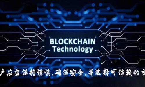 比特派钱包（Bitpie Wallet）是一款功能强大的数字货币钱包，用户能够在其中安全地存储、管理和交易多种加密货币。在使用比特派钱包时，用户常常会问：比特派钱包可以提到哪些交易所？这个问题涉及到多个方面，包括支持的币种、手续费、交易所的安全性和流动性等。本文将详细探讨该问题，并回答一些相关问题，帮助用户更好地理解比特派钱包的使用和交易所的选择。

  比特派钱包可以提到哪些交易所？详细指南与常见问题解答 / 

 guanjianci 比特派钱包, 加密货币, 交易所, 提币, 数字货币 /guanjianci 

比特派钱包概述
比特派钱包是一款支持多种主流数字货币的钱包应用，包括比特币、以太坊、USDT等。其最大的特色在于安全性高、操作简便、并且能够有效保护用户资产的隐私性。比特派钱包不仅提供了标准的钱包功能，还集成了去中心化交易所（DEX），方便用户之间直接进行交易。
在使用比特派钱包时，用户可以自由地选择将资金提取到不同的交易所进行交易，这大大增加了用户的金融灵活性。但当我们在提币时，选择合适的交易所就显得特别重要。

比特派钱包支持提币到哪些交易所
用户可以将其在比特派钱包中的数字资产提币到多个知名交易所。一些主要的交易所包括：
ul
    li币安：作为全球最大的数字货币交易平台之一，币安具有高流动性和多种交易对，适合大众用户。/li
    liOKEx：提供了丰富的金融衍生品服务，用户可以在此进行现货交易及期货交易。/li
    li火币：拥有良好的用户体验和多种资产管理工具，是一个适合各类交易者的交易所。/li
    liZB.com：是一个较为老牌的交易所，支持的交易对种类丰富，流动性较好。/li
    liGate.io：提供多种小众币种交易，适合寻求新投资机会的用户。/li
/ul
每个交易所的提币限制、手续费及时间各不相同。用户在选择时需要根据自己的需求和实际情况进行比较与选择。

提币流程详解
在选择好交易所后，用户需要了解提币的具体流程。以下是比较通用的步骤：
ol
    li打开比特派钱包：进入你的比特派钱包应用，输入密码以解锁钱包。/li
    li选择要提取的资产：点击你的资产列表，选择要提币的加密货币，例如比特币。/li
    li点击“提币”或“转账”选项：在相应的资产界面选择提币功能。/li
    li输入交易所的接收地址：在你所选择的交易所，找到“充值”或“提币”的地址，并将其复制到比特派钱包。/li
    li填写提币金额：输入你想提取的数字资产的数量，注意确认提币的最低金额限制。/li
    li进行安全验证：根据比特派钱包的要求，进行短信、邮箱或其他方式的安全验证。/li
    li确认并提交：核对所有信息后，确认提交，等待区块链确认。/li
/ol
一般情况下，提币到交易所会在15分钟到1小时内完成，具体时间视网络状况而定。

提币时的注意事项
在进行提币操作时，有几个关键的注意事项需要留意：
ul
    li地址确认：务必核对交易所的提币地址，因为一旦发送至错误的地址，资产将不可恢复。/li
    li手续费：每个交易所及每种币种的提币手续费不同，提前确认可以避免不必要的损失。/li
    li提币安全性：确保你的比特派钱包和交易所账户都开启双重认证，以增强安全性。/li
    li网络拥堵：在高峰时期，可能会导致提币延迟，请提前做好时间安排。/li
/ul

相关问题解析
1. 提币有什么风险？
在提币过程中，存在多种风险，包括但不限于：
ul
    li地址错误：如果用户输入了错误的提币地址，数字货币将永久丢失。/li
    li网络延迟：由于区块链网络拥堵，部分提币可能会延迟，影响资金使用。/li
    li黑客攻击：尽管比特派钱包相对安全，但也需提防黑客攻击，确保自己的私钥和资产安全。/li
/ul
为了降低风险，用户应定期备份钱包，并在进行大额交易时分批提币，确保安全性。

2. 提币手续费如何计算？
提币手续费主要由以下几个因素决定：
ul
    li交易所政策：不同交易所会有不同的提币费率，一些交易所可能会在特定情况下免除手续费。/li
    li网络状况：区块链的繁忙程度会影响手续费，网络拥堵时手续费可能会提高。/li
    li币种差异：不同币种的提币手续费率不同，例如比特币的手续费一般会高于一些小币种。/li
/ul
在进行提币前，建议先查看相关费用，以便做好资金预算。

3. 如何选择合适的交易所进行提币？
选择合适的交易所，包括以下几个考量：
ul
    li声誉和安全性：选择知名度高且安全性佳的交易所，例如币安、OKEx等，通常比较可靠。/li
    li交易对种类：根据需要，对照交易所支持的币种及交易对进行选择，确保能够满足你的交易需求。/li
    li流动性：高流动性的交易所能保证更快的交易速度和更有利的行情。/li
    li客服支持：在遇到问题时，良好的客服支持能够提供及时的帮助。/li
/ul
总体来说，选择交易所时应全面考虑各个因素，而不仅仅是手续费的高低。

4. 如何提高提币的安全性？
提高提币安全性可以从以下几个方面着手：
ul
    li开启双重认证：在比特派钱包及交易所都设置双重认证，大大提高账户的安全性。/li
    li定期更新密码：定期更新钱包和交易所的账户密码，不使用简单且易于猜测的密码。/li
    li使用硬件钱包：对于大额资产，可以考虑使用硬件钱包，来替代软件钱包的存储。/li
/ul
总体来说，提升安全性就是要增强账户的防护，避免被黑客攻击及其他安全隐患。

5. 比特派钱包的优势和不足
首先来看优点：
ul
    li安全性：比特派钱包具备多重安全机制，用户资产安全保障相对较高。/li
    li用户体验：简单易用，适合新手和老手用户，操作界面友好。/li
    li私有性：用户完全控制自己的私钥，增强了资产的私密性。/li
/ul
但同时也存在一些不足：
ul
    li技术限制：对于一些高阶用户，功能可能不够丰富，例如缺乏复杂的交易工具。/li
    li网络风险：在线钱包相对而言存在一定的安全隐患，尤其在公共网络环境下使用时需要格外小心。/li
/ul
综合考虑，比特派钱包适合大部分用户，尤其对于轻度用户和进行小额交易的用户。

总结来说，通过本文的介绍，用户应该能够对比特派钱包可以提到哪些交易所有更全面的认识，同时也了解到了提币过程中的注意事项和相关风险。在进行提币时，用户应当保持谨慎，确保安全，并选择可信赖的交易平台。希望这些信息能帮助到大家更好地进行数字货币的存储与交易。