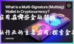 区块链主要应用在哪些金融领域区块链在金融行
