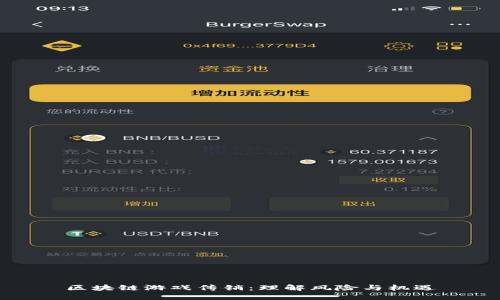 区块链游戏传销：理解风险与机遇