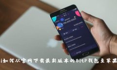 baozi如何从官网下载最新版本的BitP钱包至苹果设