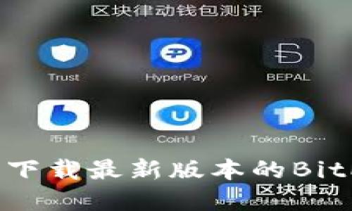 baozi如何从官网下载最新版本的BitP钱包至苹果设备