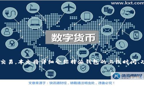 特派钱包是一个数字货币钱包，支持多种数字资产的存储、转账和交易。本文将详细介绍特派钱包的上线时间、功能、使用方式、市场影响等内容，并分析用户对该钱包的常见问题。

特派钱包上线使用年份及其市场影响分析