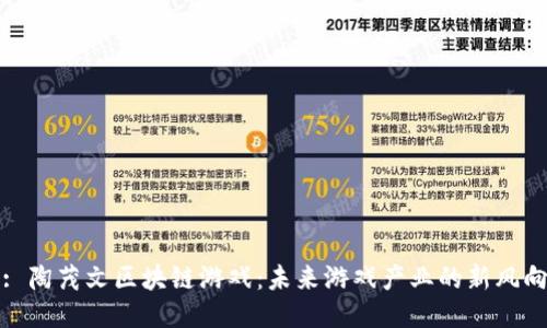 : 陶茂文区块链游戏：未来游戏产业的新风向