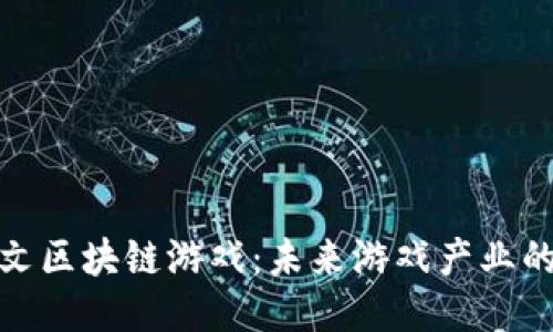 : 陶茂文区块链游戏：未来游戏产业的新风向