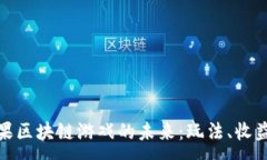 :  探索苹果区块链游戏的未来：玩法、收益与挑