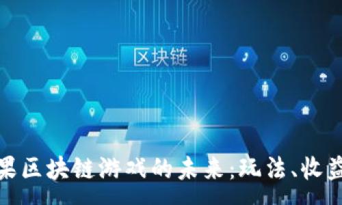 :  
探索苹果区块链游戏的未来：玩法、收益与挑战