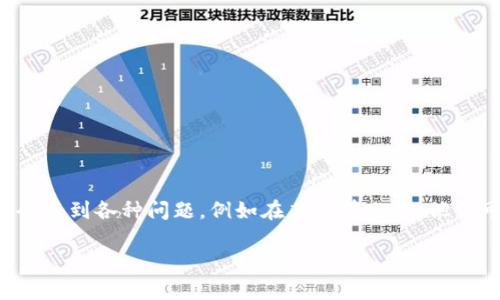 特派是一种在现代社会中广泛使用的邮政服务,它允许用户通过支付一定费用来进行包裹的快速寄送。然而,用户在使用特派服务时可能会遇到各种问题,例如在某些情况下,他们可能会发现自己的包裹无法进行正常的操作。这种情况可能会让用户感到困惑,不知如何解决。以下是针对该问题的一些详细分析与解答。
如何解决特派卡住的问题?