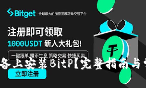 如何在iOS设备上安装BitP?完整指南与常见问题解析