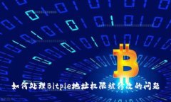 如何处理Bitpie地址权限被修改的问题