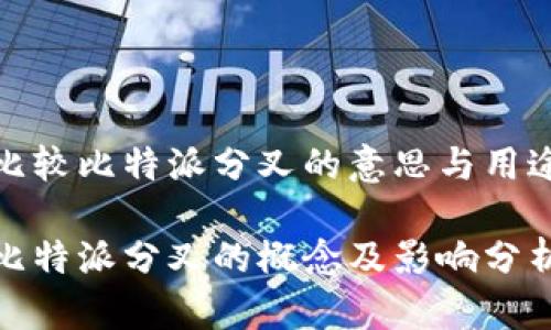 比较比特派分叉的意思与用途
比特派分叉的概念及影响分析