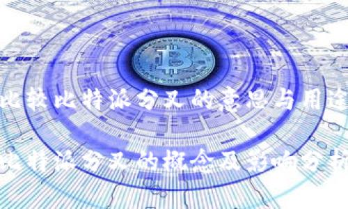 比较比特派分叉的意思与用途
比特派分叉的概念及影响分析