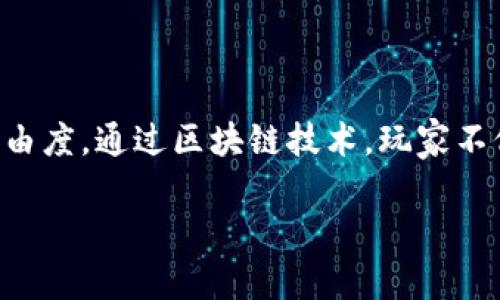 区块链自由度高的游戏作为一种新兴的娱乐方式,正在吸引越来越多的用户。它们通过去中心化的机制,赋予玩家更大的自主权和自由度。通过区块链技术,玩家不仅可以拥有自己游戏中的资产,还可以参与到游戏的开发和决策中。这些游戏通常鼓励创意和创新,成为玩家展示个性和分享的舞台。
区块链自由度高的游戏:探索新时代的游戏体验